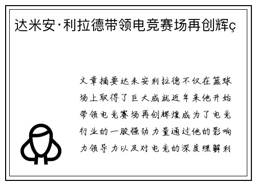 达米安·利拉德带领电竞赛场再创辉煌
