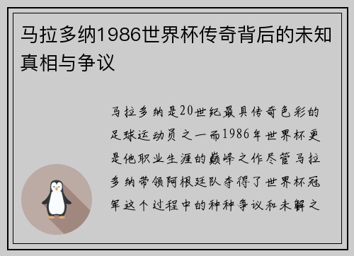 马拉多纳1986世界杯传奇背后的未知真相与争议