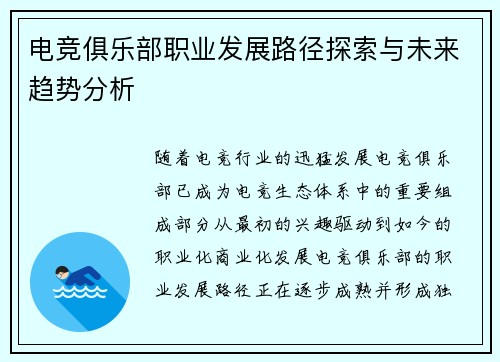 电竞俱乐部职业发展路径探索与未来趋势分析