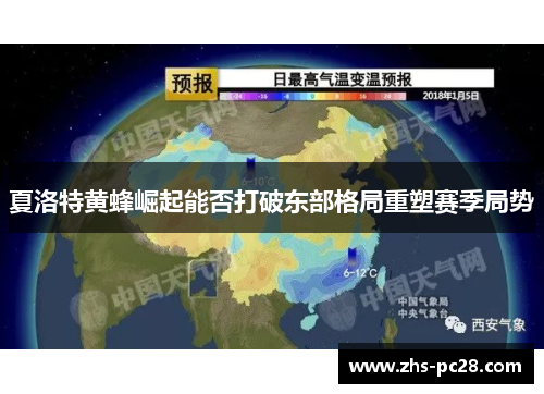 夏洛特黄蜂崛起能否打破东部格局重塑赛季局势