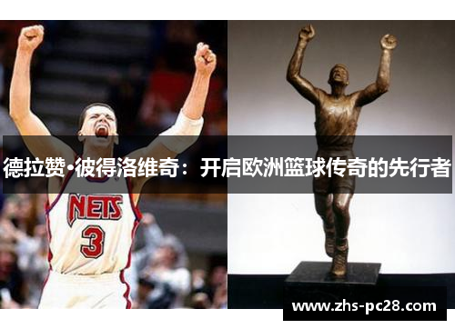 德拉赞·彼得洛维奇：开启欧洲篮球传奇的先行者