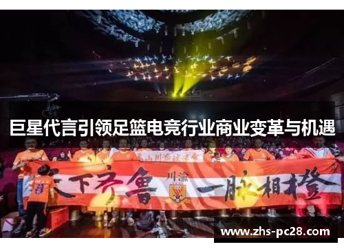巨星代言引领足篮电竞行业商业变革与机遇
