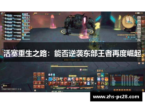 活塞重生之路：能否逆袭东部王者再度崛起
