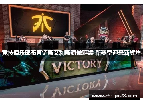 竞技俱乐部布宜诺斯艾利斯骄傲延续 新赛季迎来新辉煌