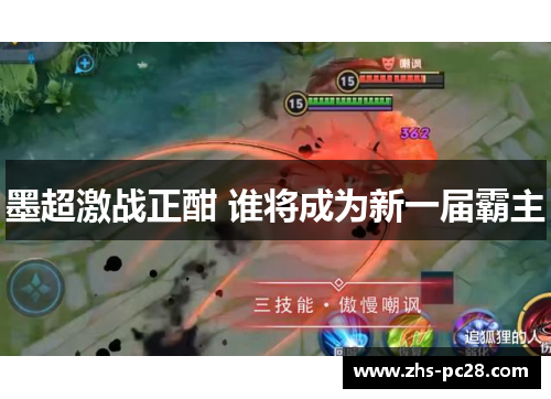 墨超激战正酣 谁将成为新一届霸主