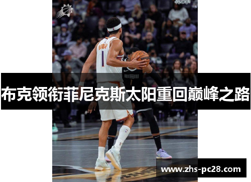 布克领衔菲尼克斯太阳重回巅峰之路