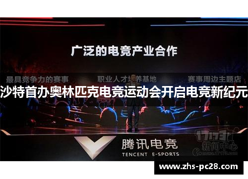 沙特首办奥林匹克电竞运动会开启电竞新纪元