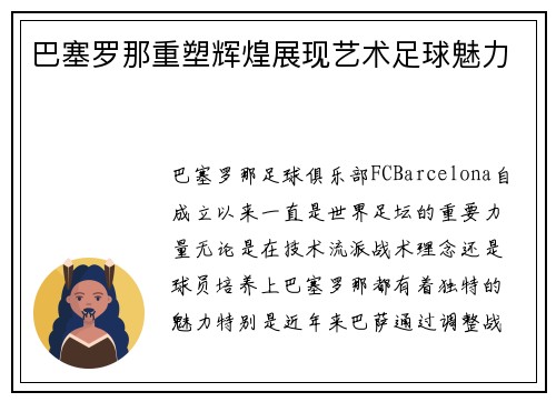 巴塞罗那重塑辉煌展现艺术足球魅力