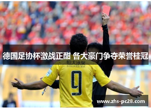 德国足协杯激战正酣 各大豪门争夺荣誉桂冠