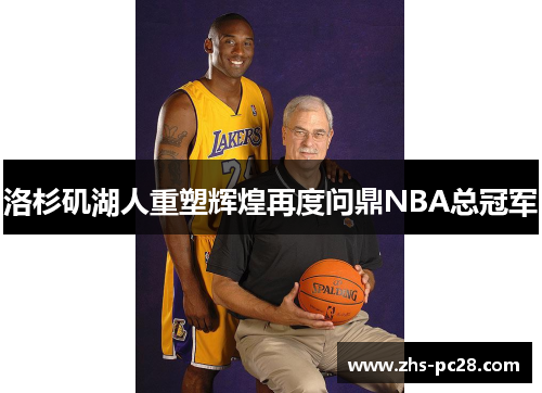 洛杉矶湖人重塑辉煌再度问鼎NBA总冠军