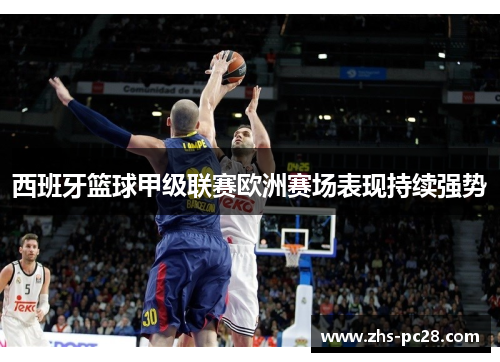 西班牙篮球甲级联赛欧洲赛场表现持续强势