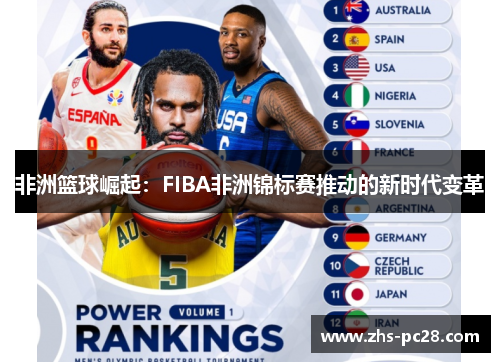 非洲篮球崛起：FIBA非洲锦标赛推动的新时代变革