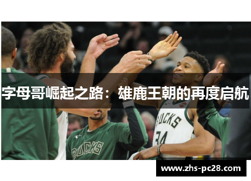 字母哥崛起之路：雄鹿王朝的再度启航