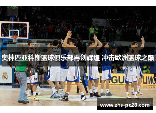 奥林匹亚科斯篮球俱乐部再创辉煌 冲击欧洲篮球之巅