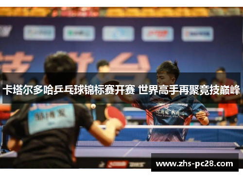 卡塔尔多哈乒乓球锦标赛开赛 世界高手再聚竞技巅峰