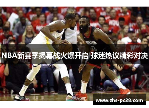 NBA新赛季揭幕战火爆开启 球迷热议精彩对决