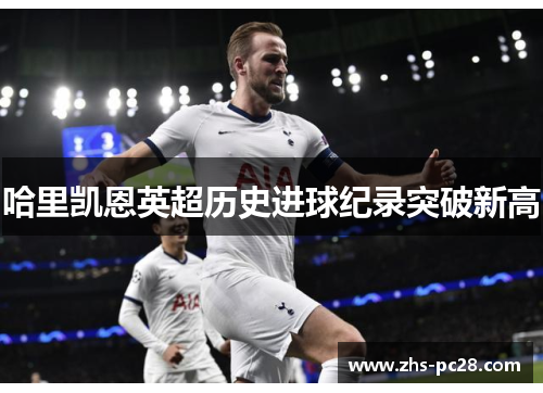 哈里凯恩英超历史进球纪录突破新高