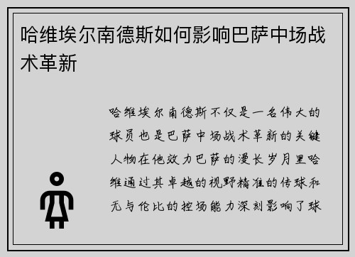 哈维埃尔南德斯如何影响巴萨中场战术革新