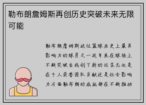勒布朗詹姆斯再创历史突破未来无限可能