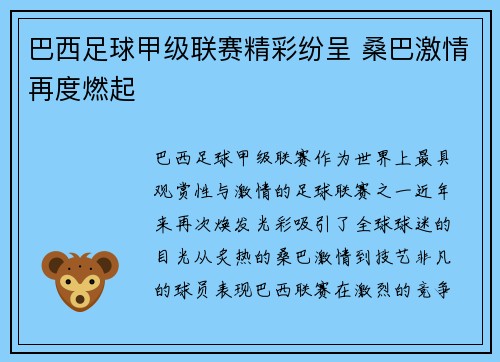 巴西足球甲级联赛精彩纷呈 桑巴激情再度燃起
