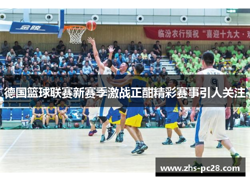 德国篮球联赛新赛季激战正酣精彩赛事引人关注