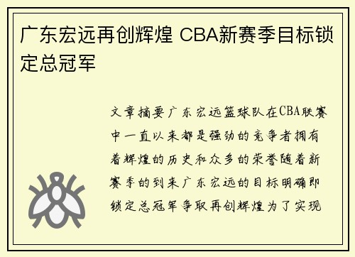 广东宏远再创辉煌 CBA新赛季目标锁定总冠军