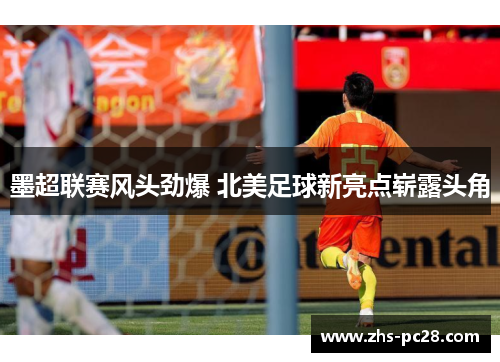 墨超联赛风头劲爆 北美足球新亮点崭露头角