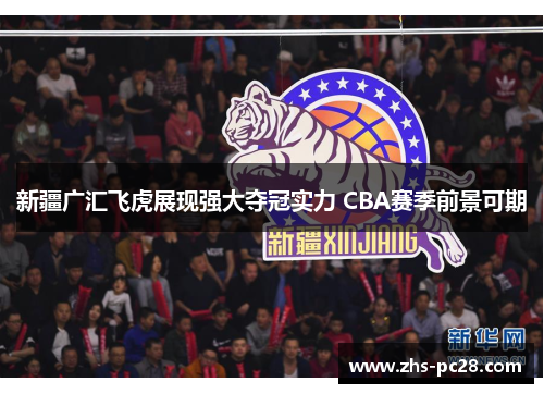 新疆广汇飞虎展现强大夺冠实力 CBA赛季前景可期