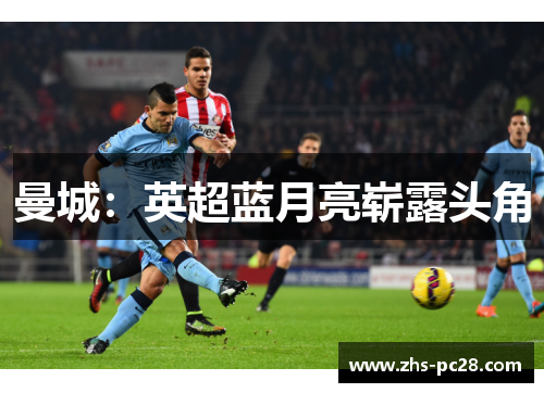 曼城：英超蓝月亮崭露头角