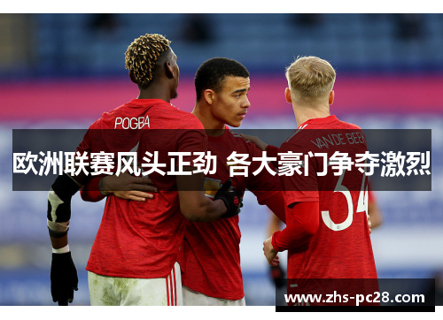 欧洲联赛风头正劲 各大豪门争夺激烈