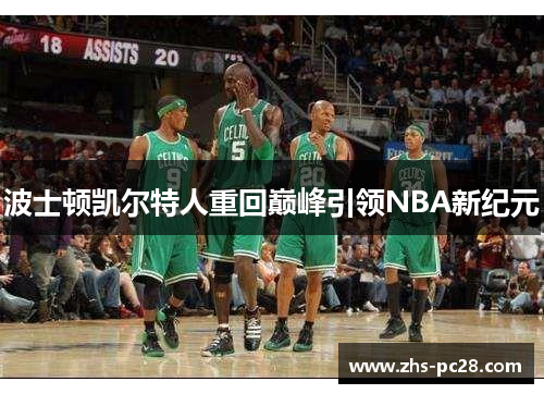 波士顿凯尔特人重回巅峰引领NBA新纪元