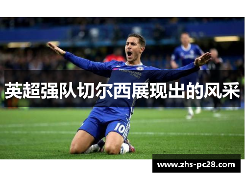 英超强队切尔西展现出的风采