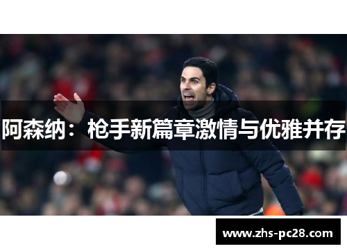 阿森纳：枪手新篇章激情与优雅并存