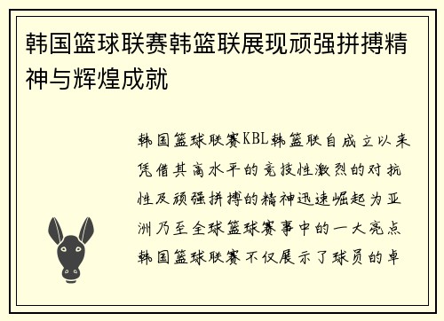 韩国篮球联赛韩篮联展现顽强拼搏精神与辉煌成就