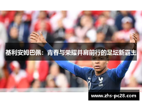 基利安姆巴佩：青春与荣耀并肩前行的足坛新霸主
