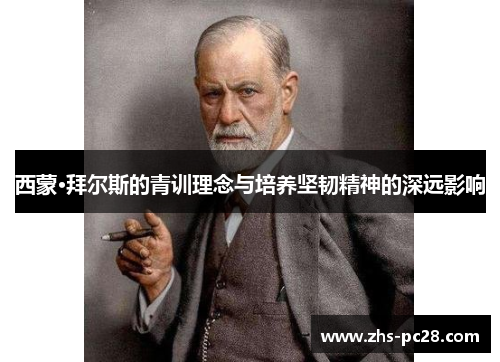西蒙·拜尔斯的青训理念与培养坚韧精神的深远影响