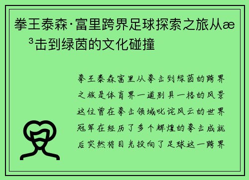 拳王泰森·富里跨界足球探索之旅从拳击到绿茵的文化碰撞