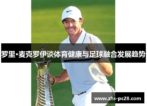 罗里·麦克罗伊谈体育健康与足球融合发展趋势