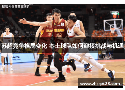 苏超竞争格局变化 本土球队如何迎接挑战与机遇