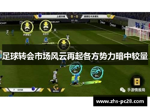 足球转会市场风云再起各方势力暗中较量