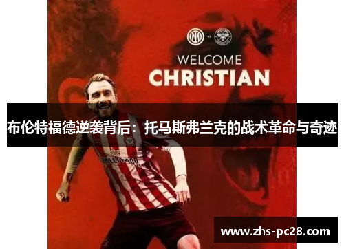 布伦特福德逆袭背后：托马斯弗兰克的战术革命与奇迹