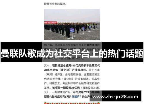 曼联队歌成为社交平台上的热门话题