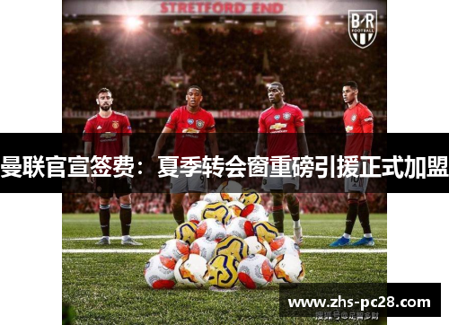 曼联官宣签费：夏季转会窗重磅引援正式加盟