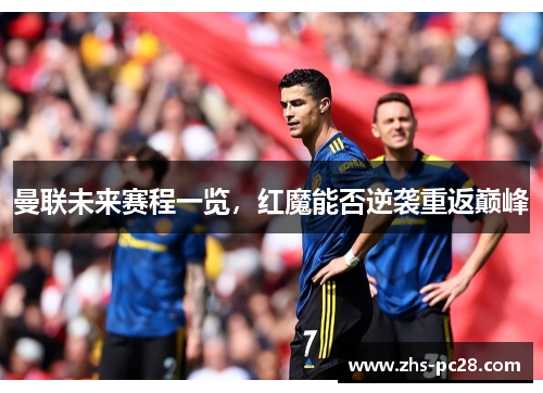 曼联未来赛程一览，红魔能否逆袭重返巅峰