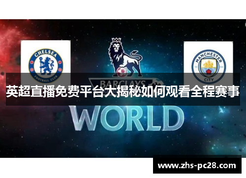 英超直播免费平台大揭秘如何观看全程赛事
