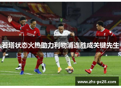 若塔状态火热助力利物浦连胜成关键先生
