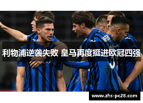 利物浦逆袭失败 皇马再度挺进欧冠四强