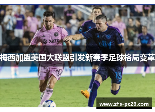 梅西加盟美国大联盟引发新赛季足球格局变革