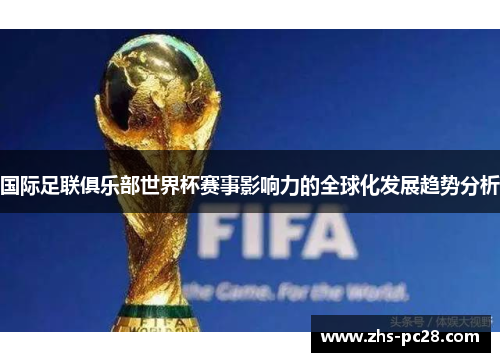 国际足联俱乐部世界杯赛事影响力的全球化发展趋势分析