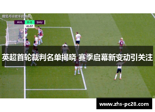 英超首轮裁判名单揭晓 赛季启幕新变动引关注